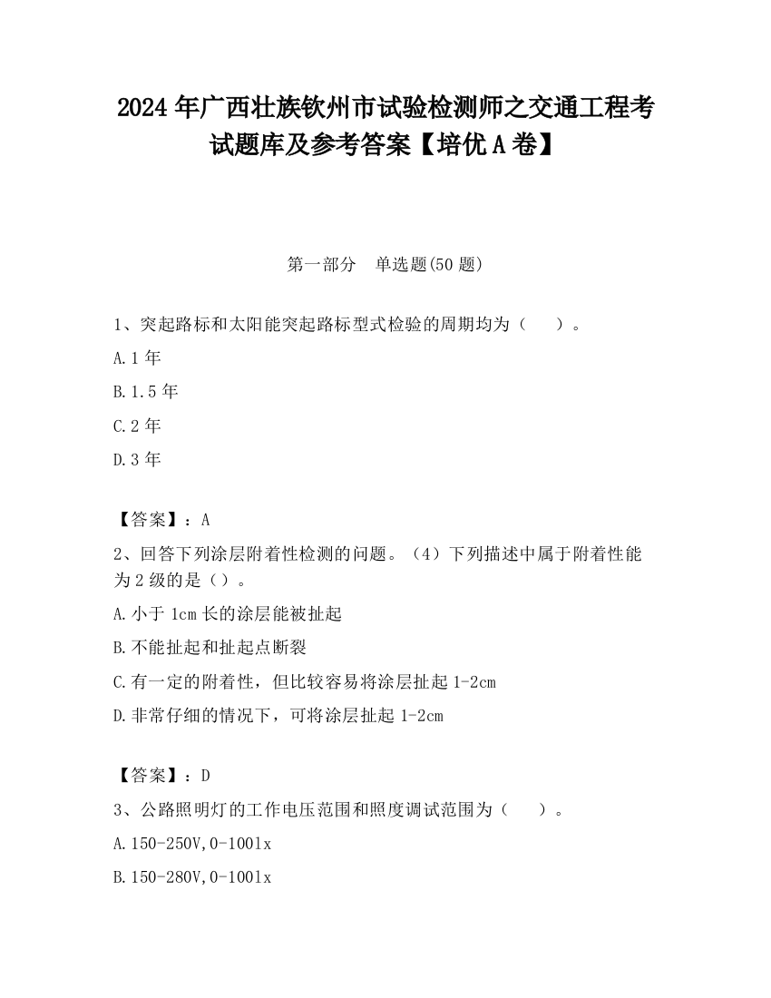 2024年广西壮族钦州市试验检测师之交通工程考试题库及参考答案【培优A卷】