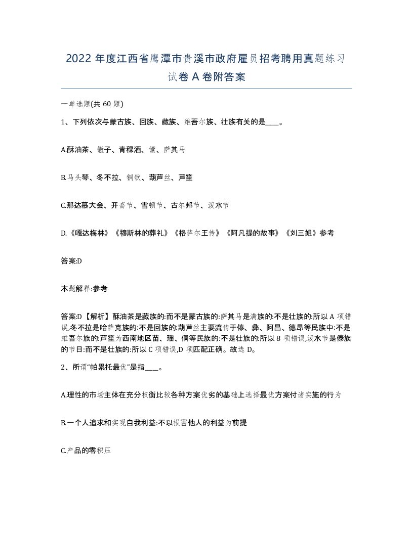 2022年度江西省鹰潭市贵溪市政府雇员招考聘用真题练习试卷A卷附答案