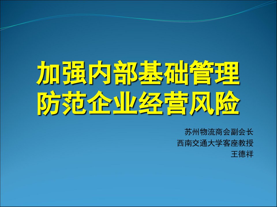 加强内部基础管理防范企业经营风险