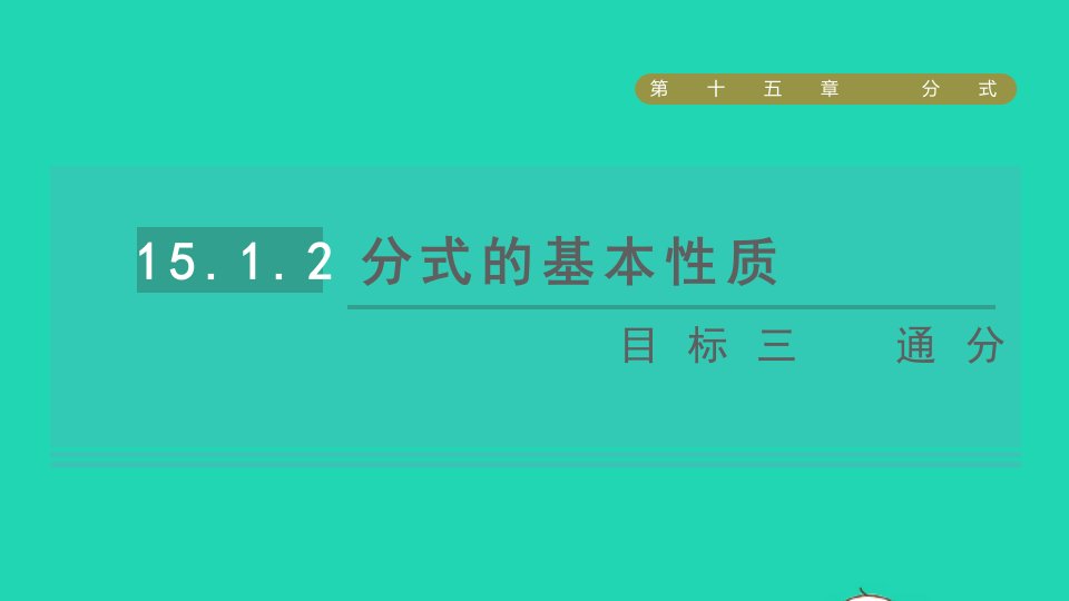 2021秋八年级数学上册第15章分式15.1分式第2课时分式的基本性质目标三通分课件新版新人教版