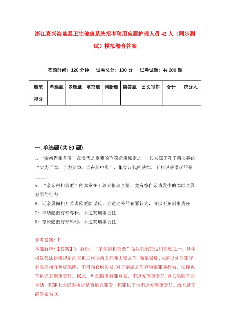 浙江嘉兴海盐县卫生健康系统招考聘用应届护理人员42人同步测试模拟卷含答案6