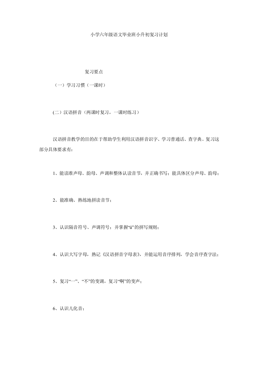 【小学中学教育精选】小学六年级语文毕业班小升初复习计划