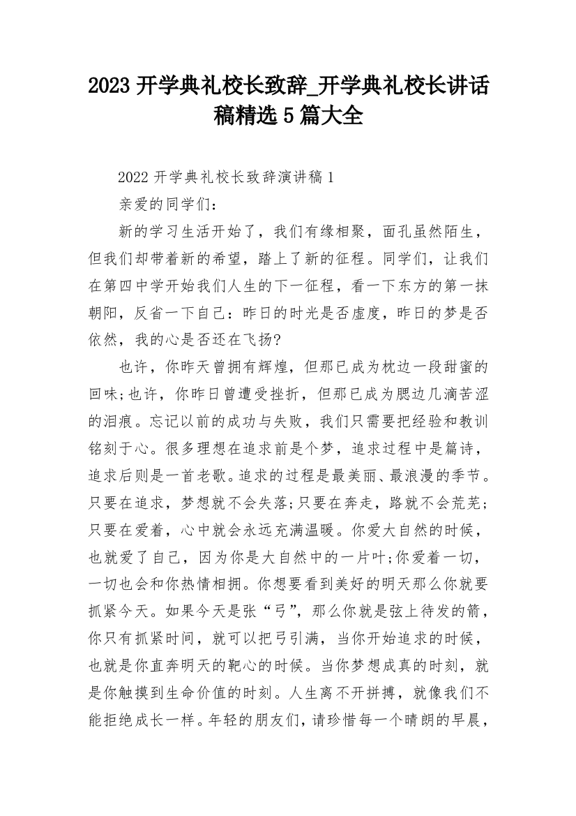 2023开学典礼校长致辞_开学典礼校长讲话稿精选5篇大全