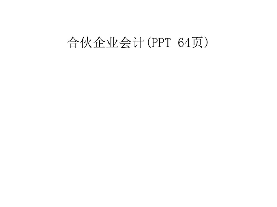 合伙企业会计(ppt