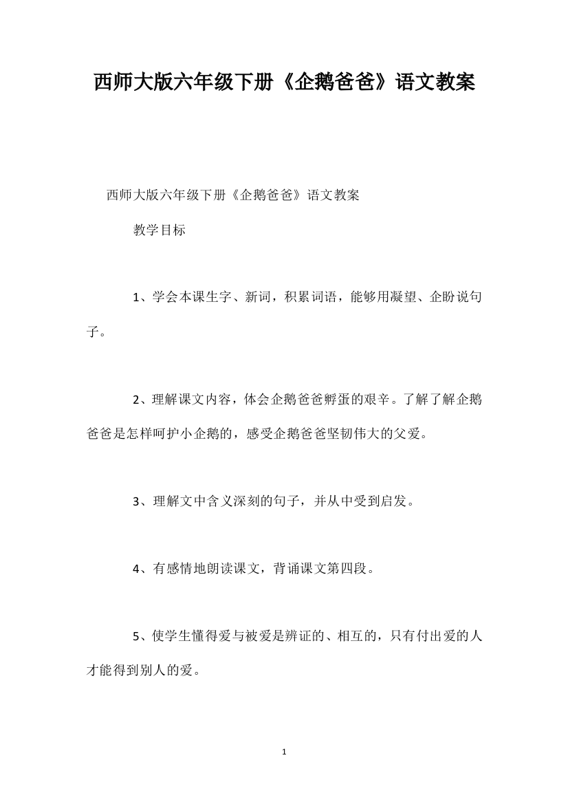 西师大版六年级下册《企鹅爸爸》语文教案