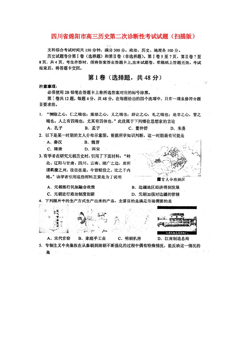 四川省绵阳市高三历史第二次诊断性考试试题（扫描版）