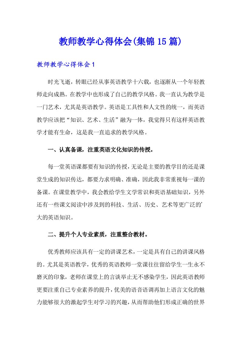 教师教学心得体会(集锦15篇)