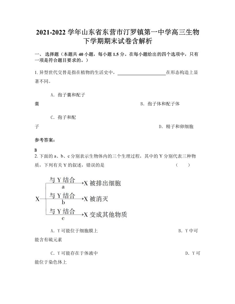 2021-2022学年山东省东营市汀罗镇第一中学高三生物下学期期末试卷含解析