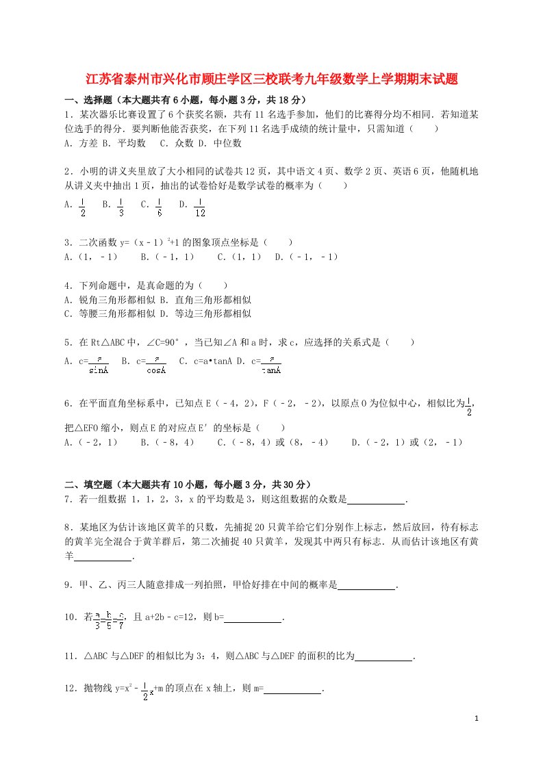 江苏省泰州市兴化市顾庄学区三校联考九级数学上学期期末考试试题（含解析）