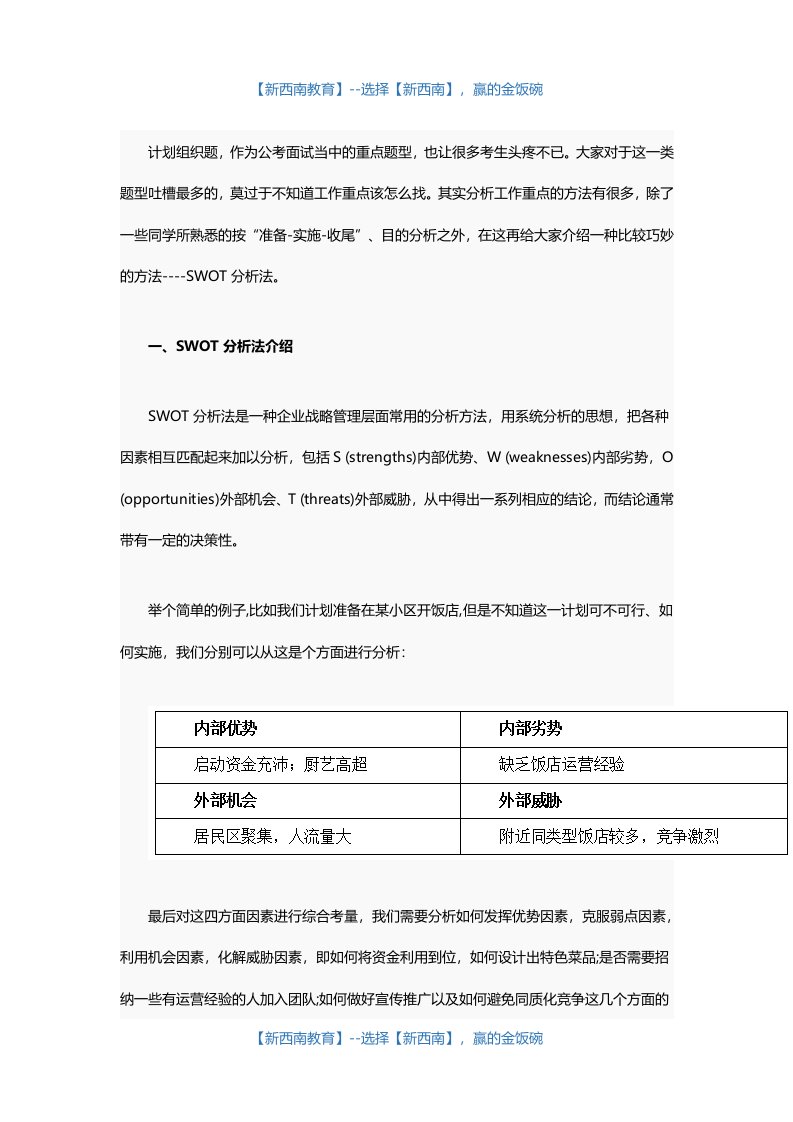 公务员面试技巧：巧用SWOT分析,克服计划组织题难关