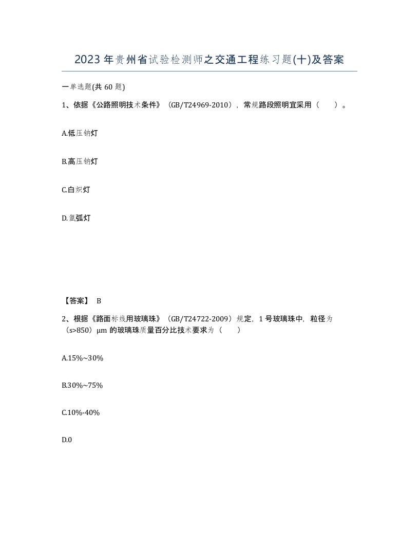 2023年贵州省试验检测师之交通工程练习题十及答案