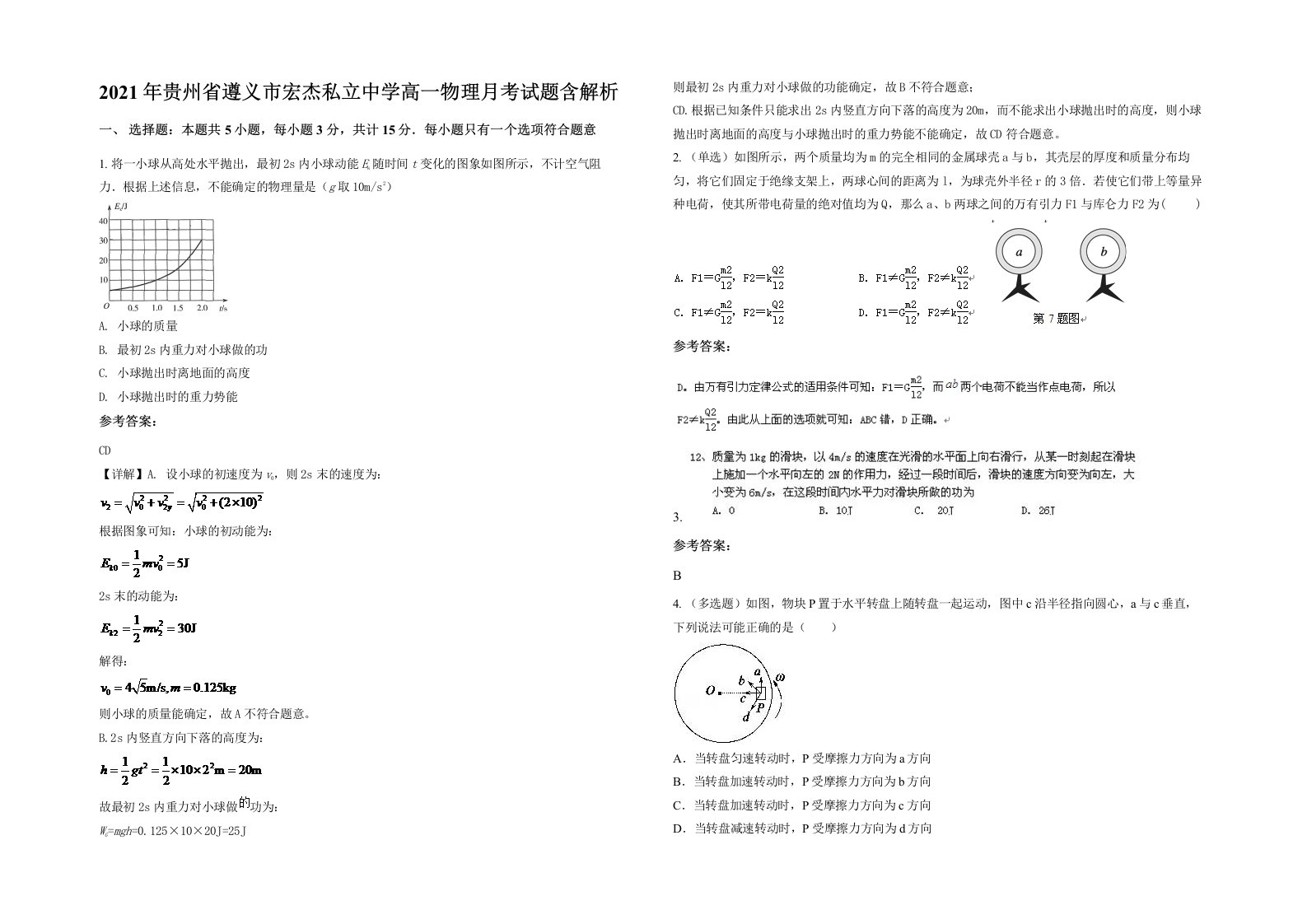 2021年贵州省遵义市宏杰私立中学高一物理月考试题含解析