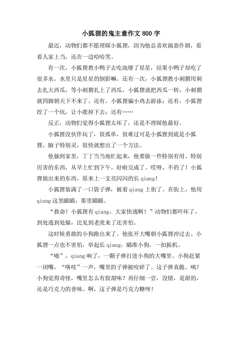 小狐狸的鬼主意作文800字