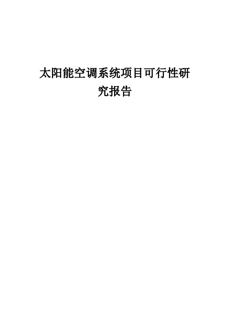 2024年太阳能空调系统项目可行性研究报告