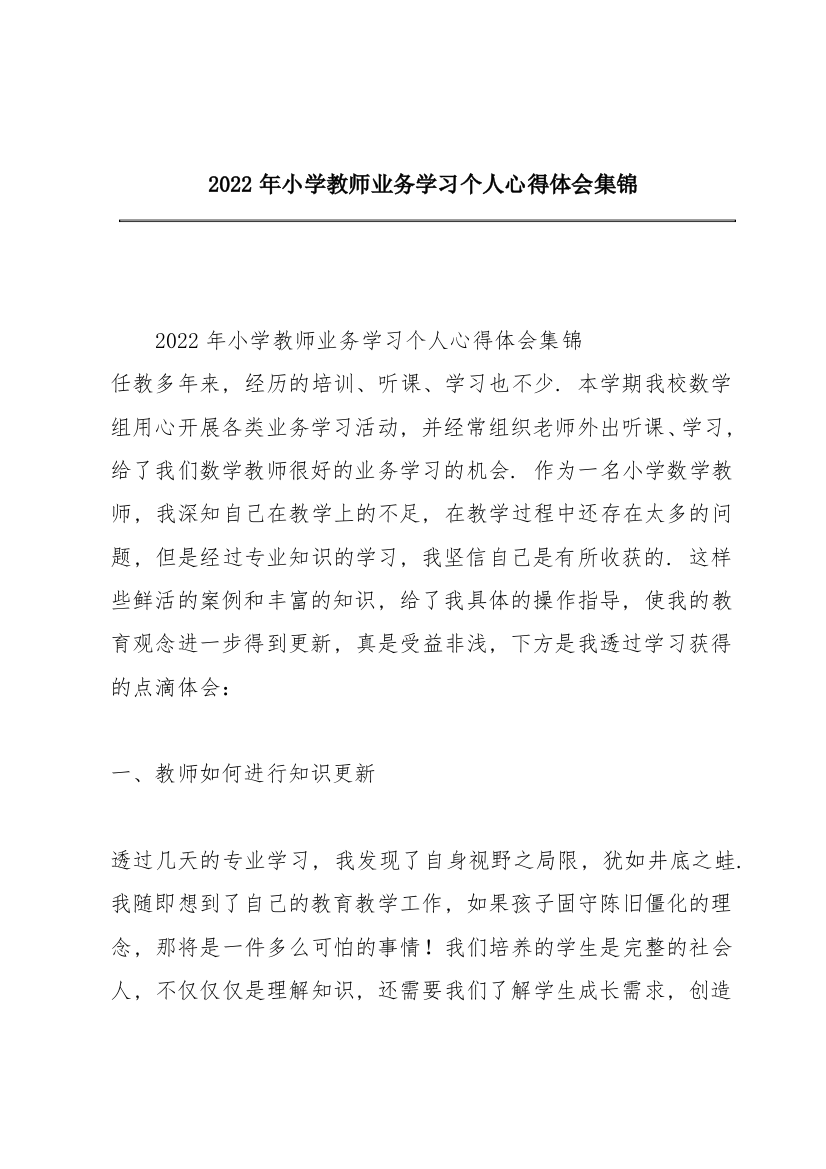 2022年小学教师业务学习个人心得体会集锦