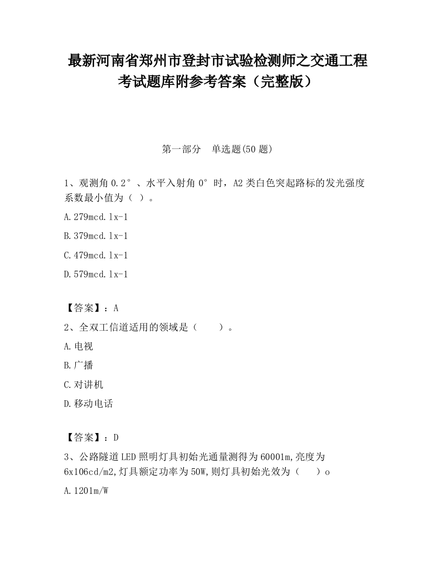 最新河南省郑州市登封市试验检测师之交通工程考试题库附参考答案（完整版）