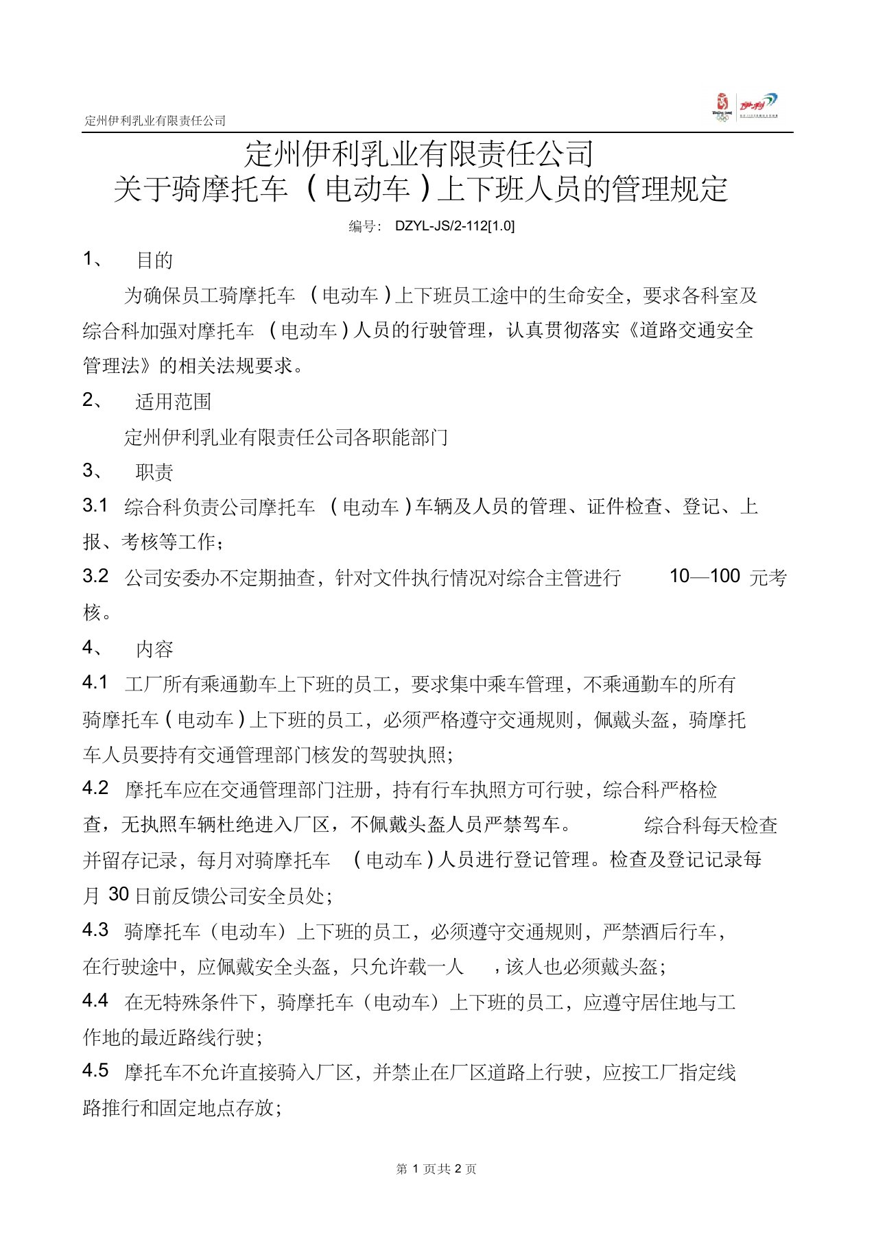 112关于骑摩托车上下班的管理规定