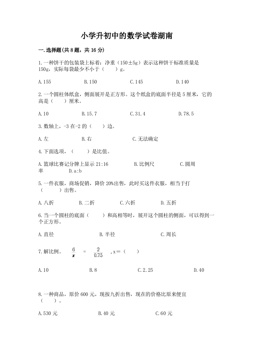 小学升初中的数学试卷湖南带答案