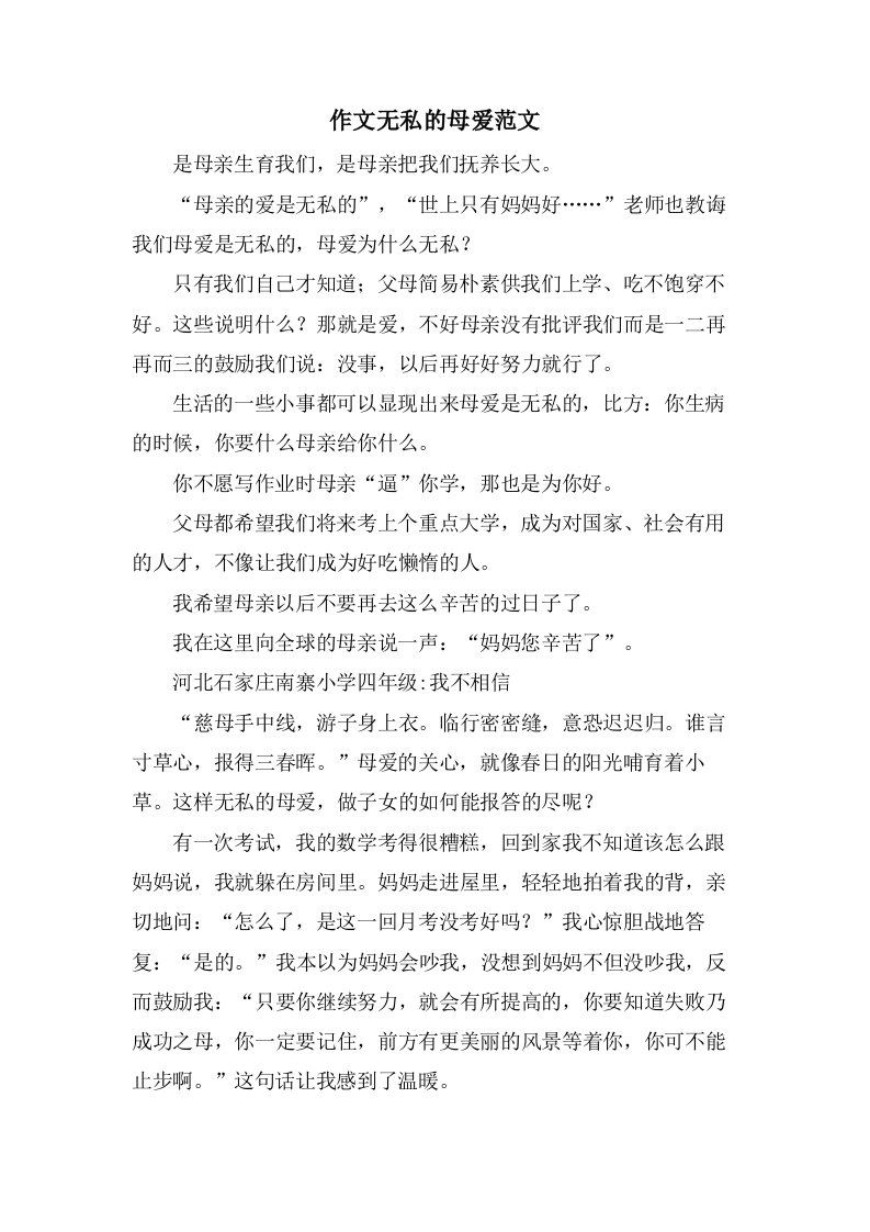 作文无私的母爱范文