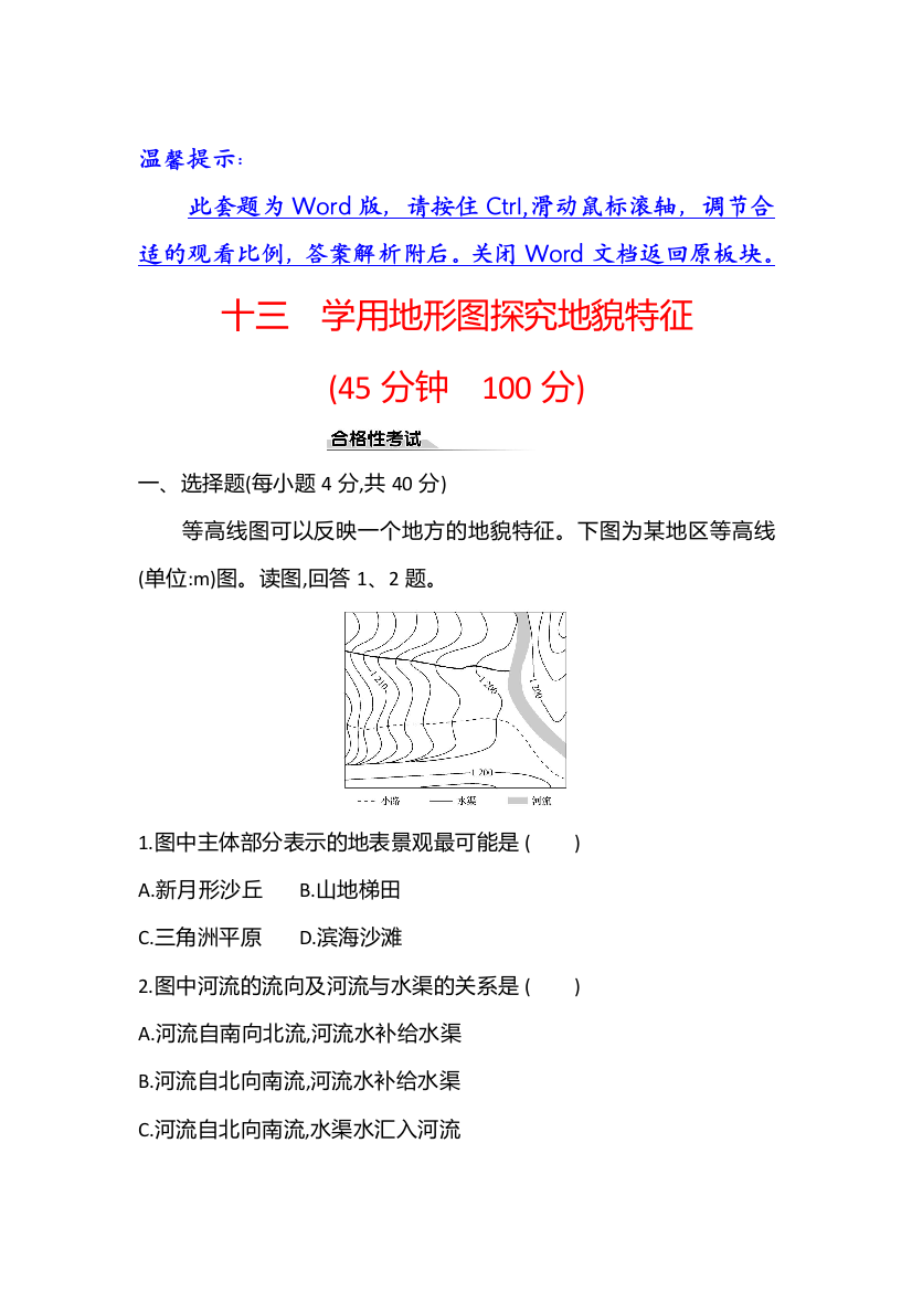 新教材2021-2022学年鲁教版地理必修第一册课时检测：3-　学用地形图探究地貌特征