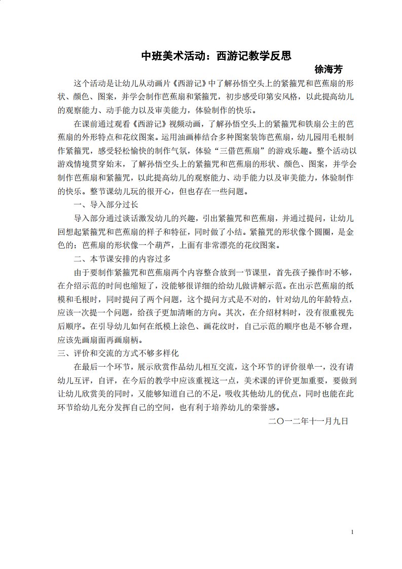 中班美术活动西游记教学设计