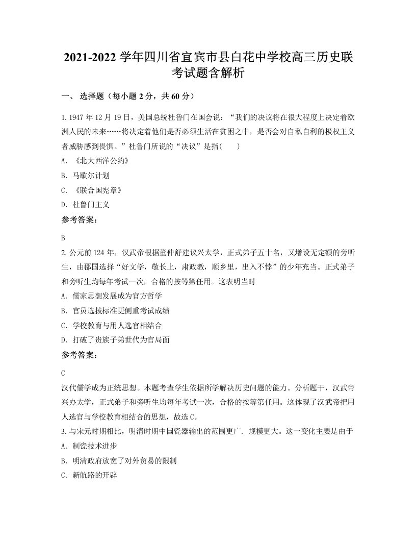 2021-2022学年四川省宜宾市县白花中学校高三历史联考试题含解析