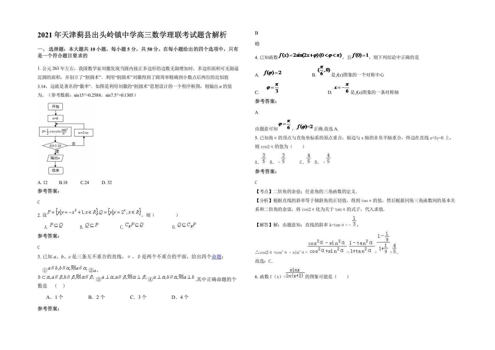 2021年天津蓟县出头岭镇中学高三数学理联考试题含解析