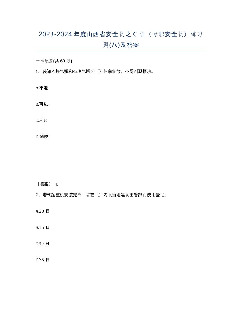 2023-2024年度山西省安全员之C证专职安全员练习题八及答案