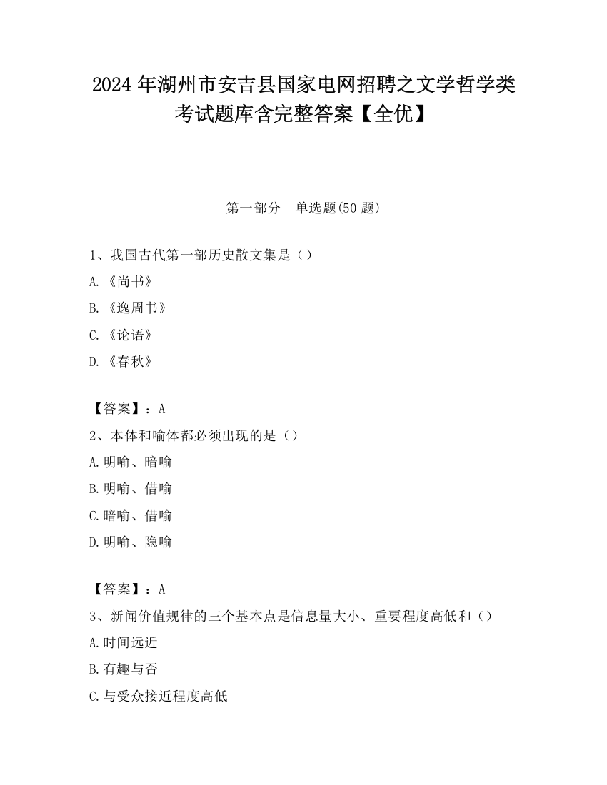 2024年湖州市安吉县国家电网招聘之文学哲学类考试题库含完整答案【全优】