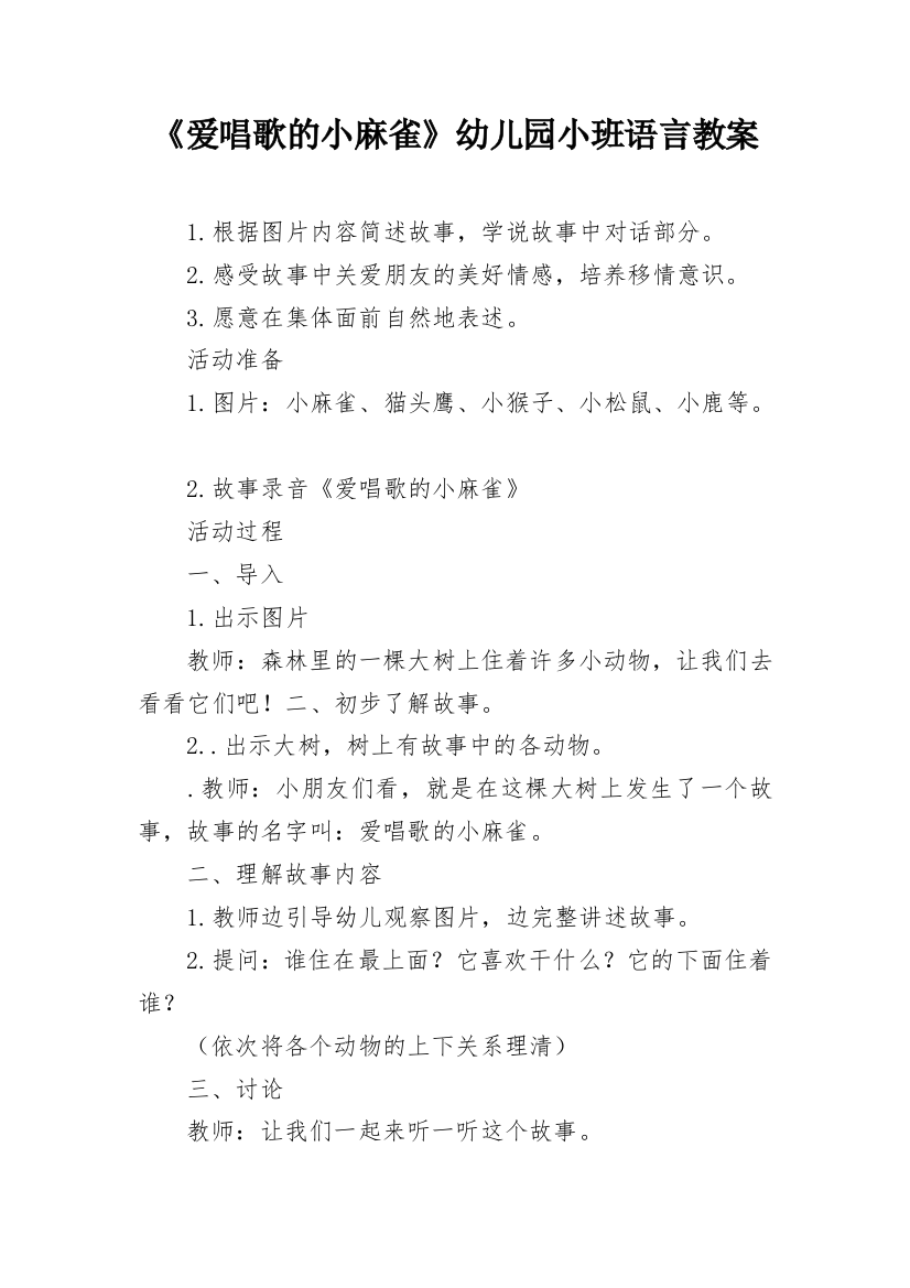 《爱唱歌的小麻雀》幼儿园小班语言教案