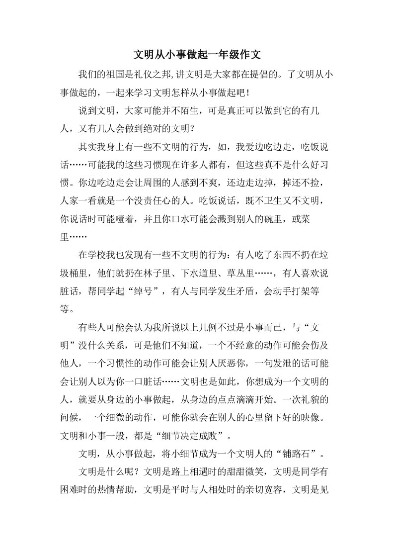 文明从小事做起一年级作文