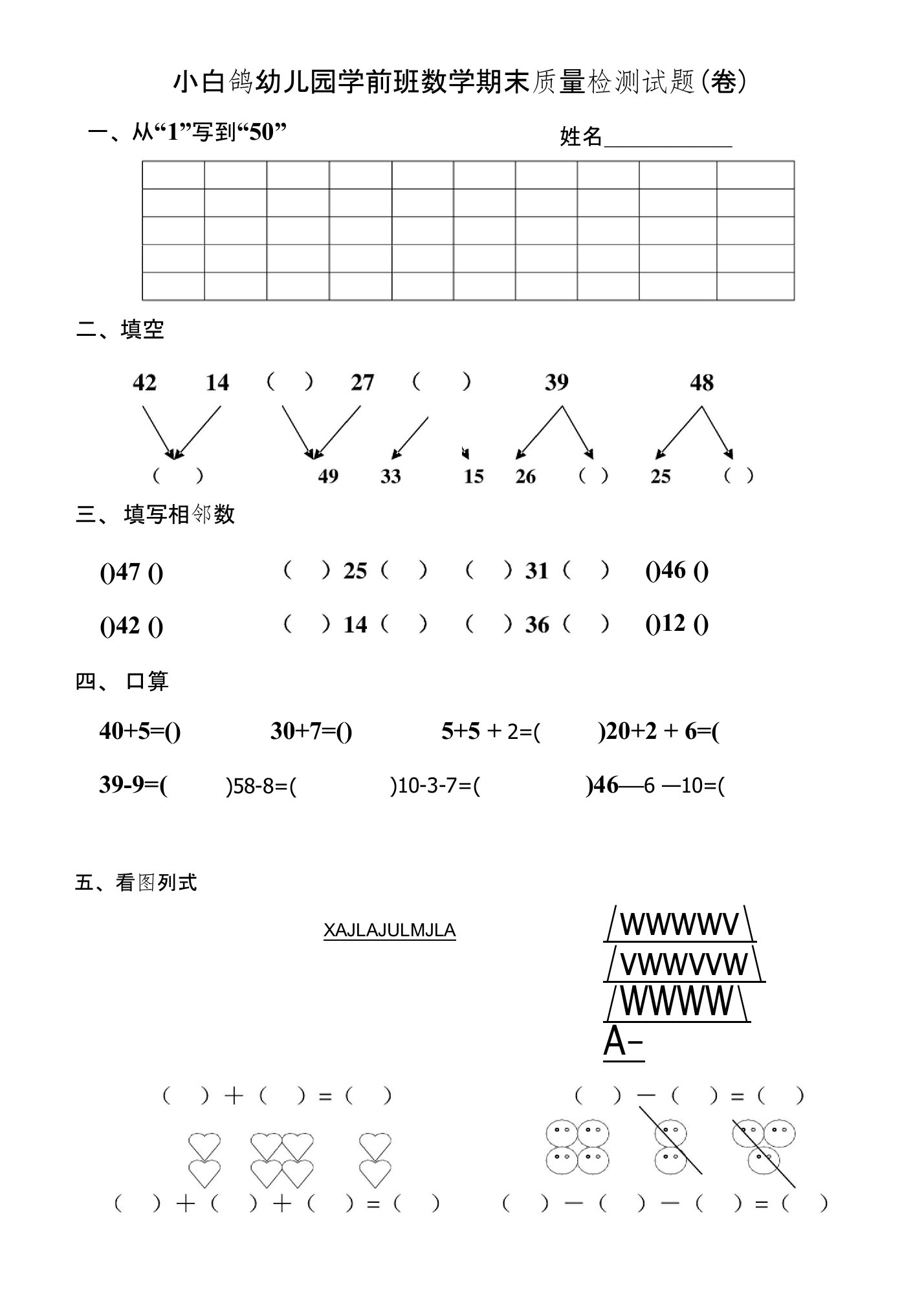 小白鸽幼儿园学前班数学期末质量检测试题（卷）