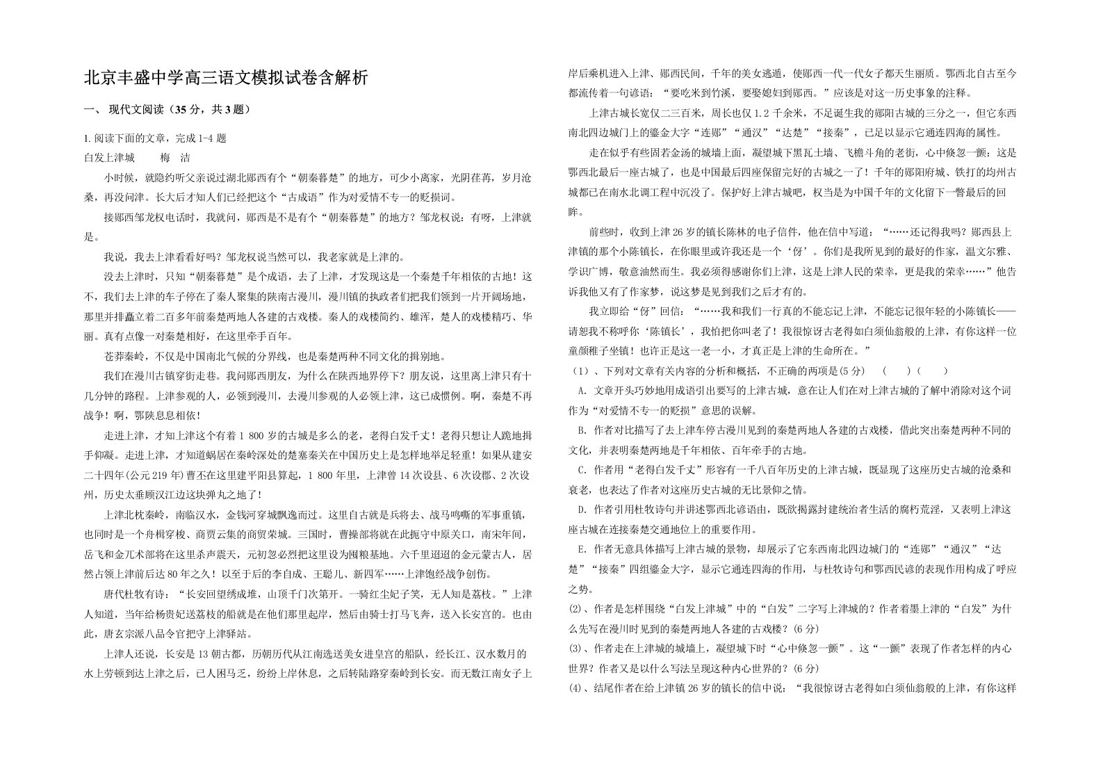 北京丰盛中学高三语文模拟试卷含解析