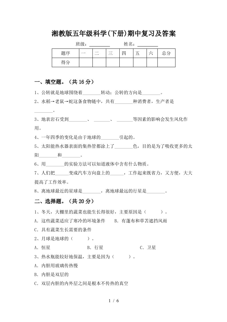 湘教版五年级科学下册期中复习及答案