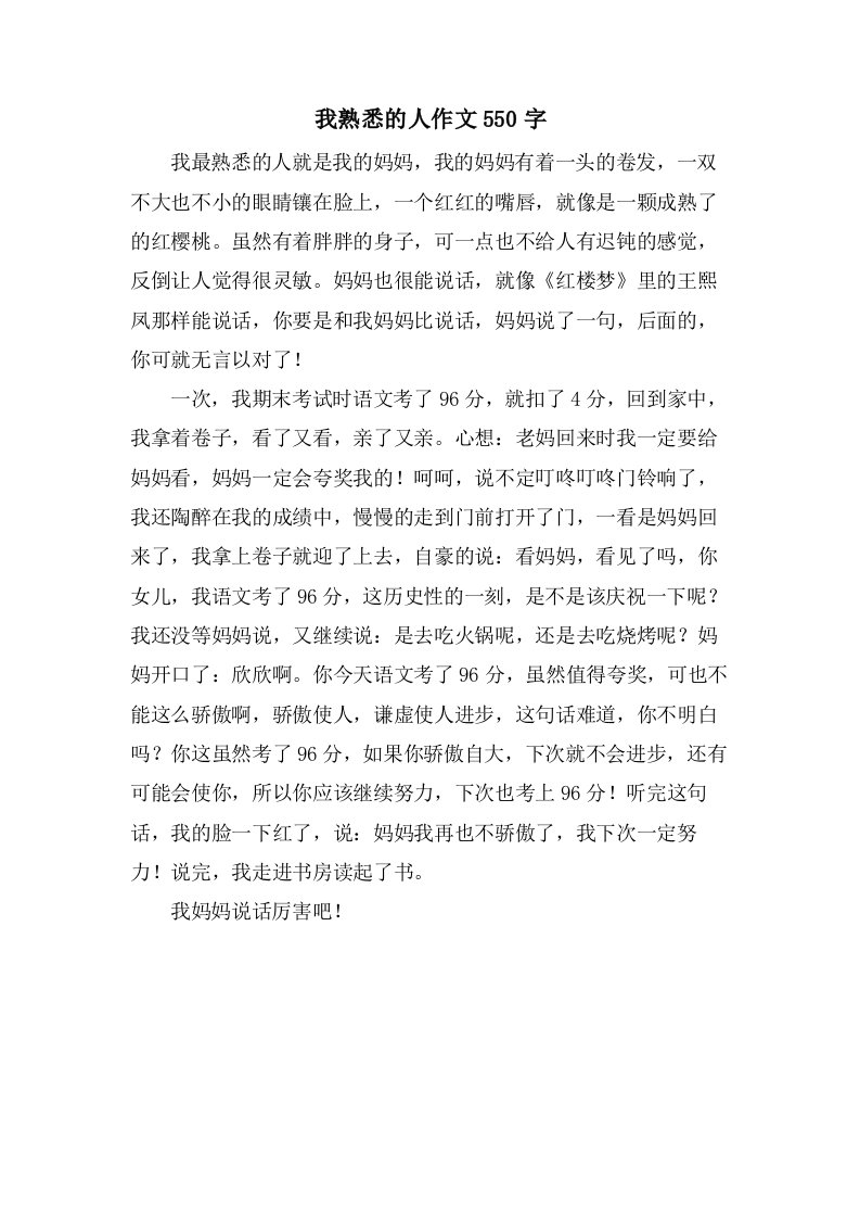 我熟悉的人作文550字