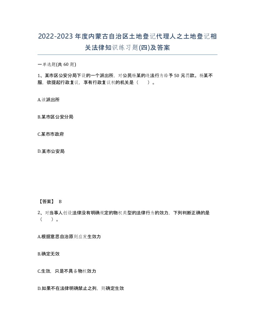 2022-2023年度内蒙古自治区土地登记代理人之土地登记相关法律知识练习题四及答案