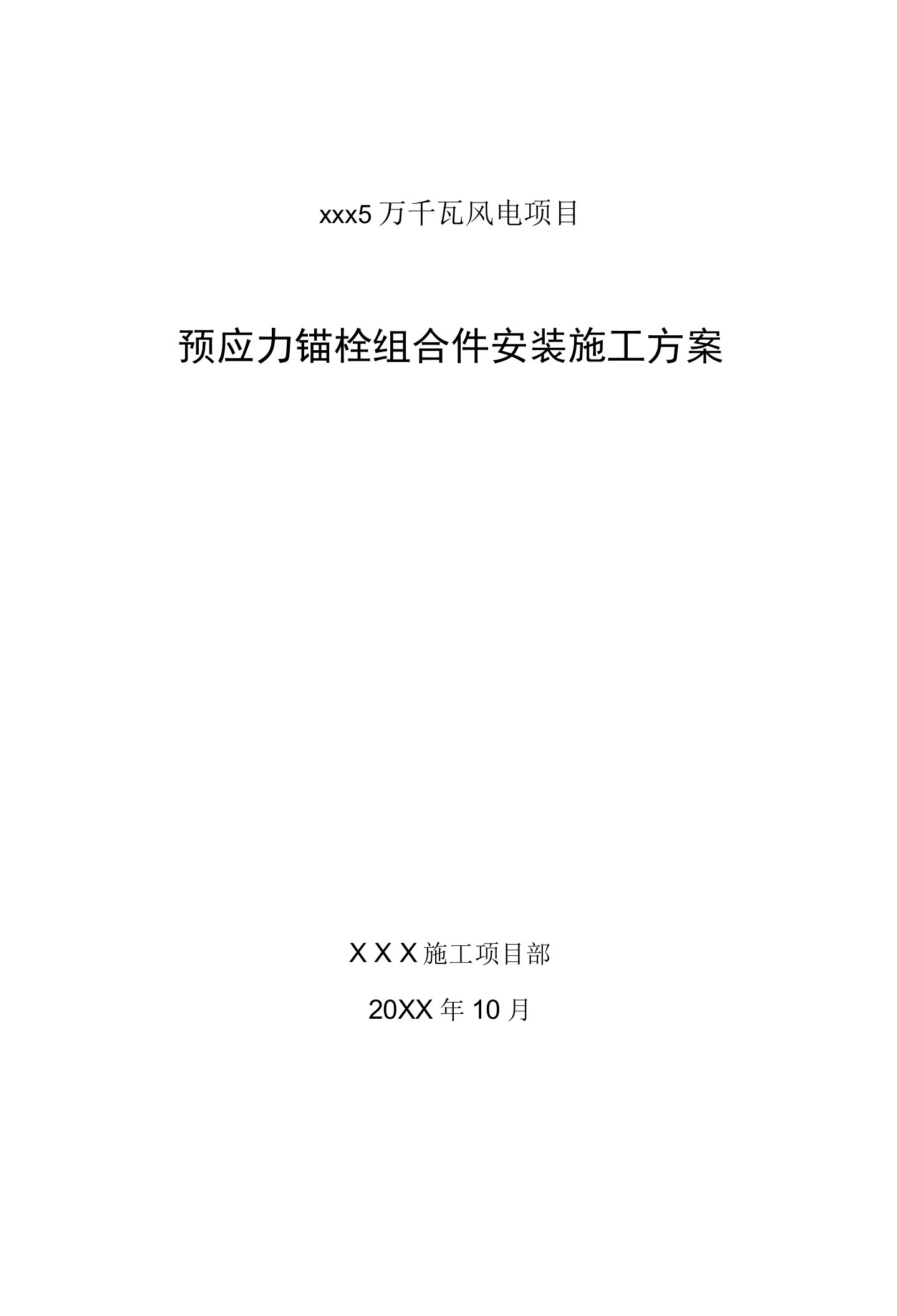 预应力锚栓组合件安装专项施工方案