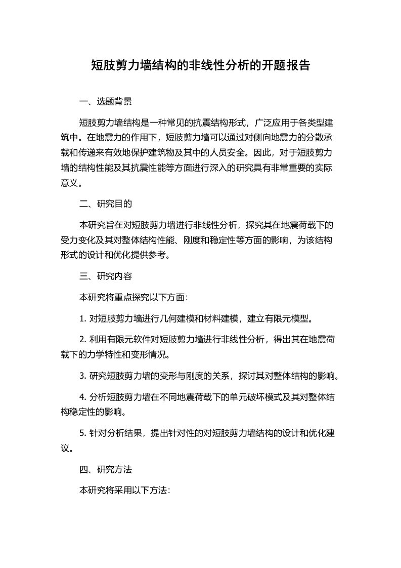 短肢剪力墙结构的非线性分析的开题报告