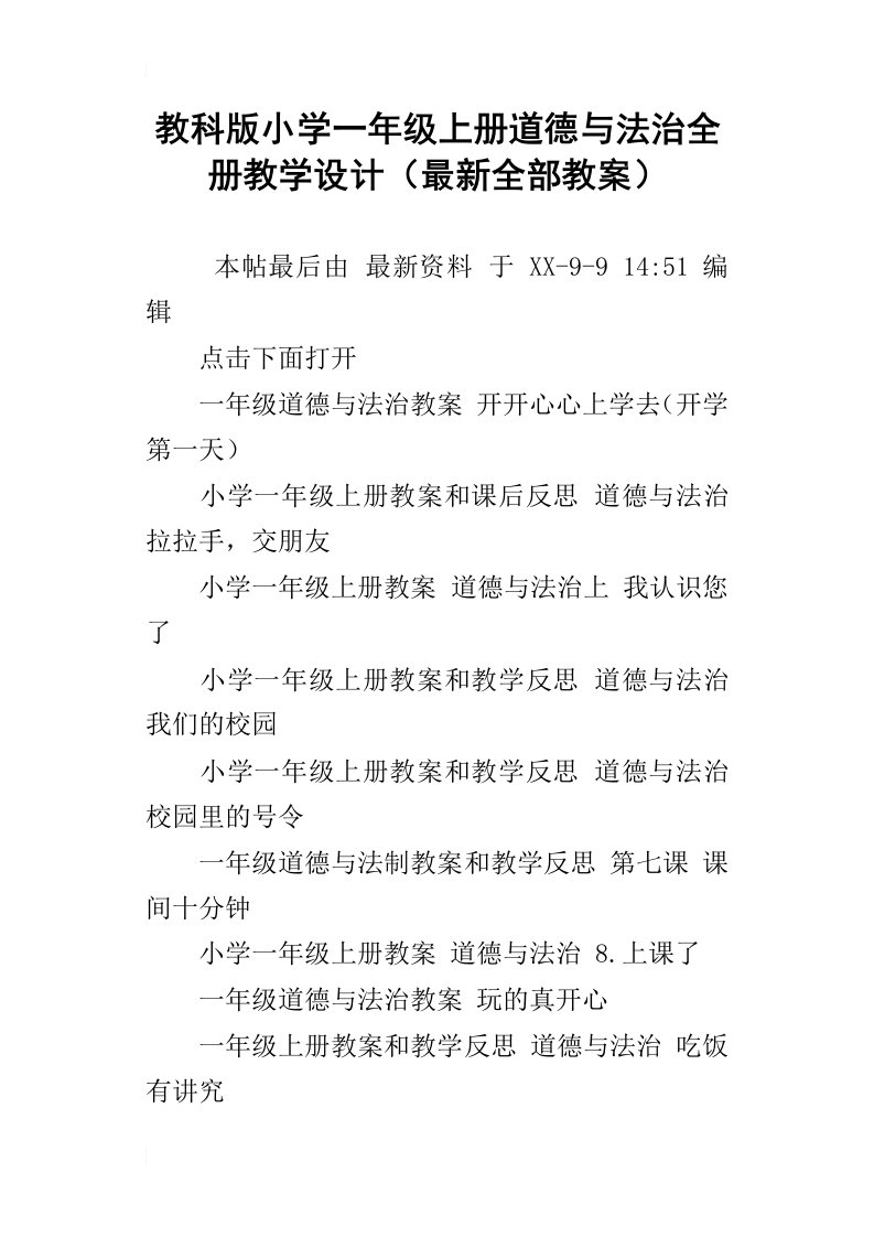 教科版小学一年级上册道德与法治全册教学设计最新全部教案