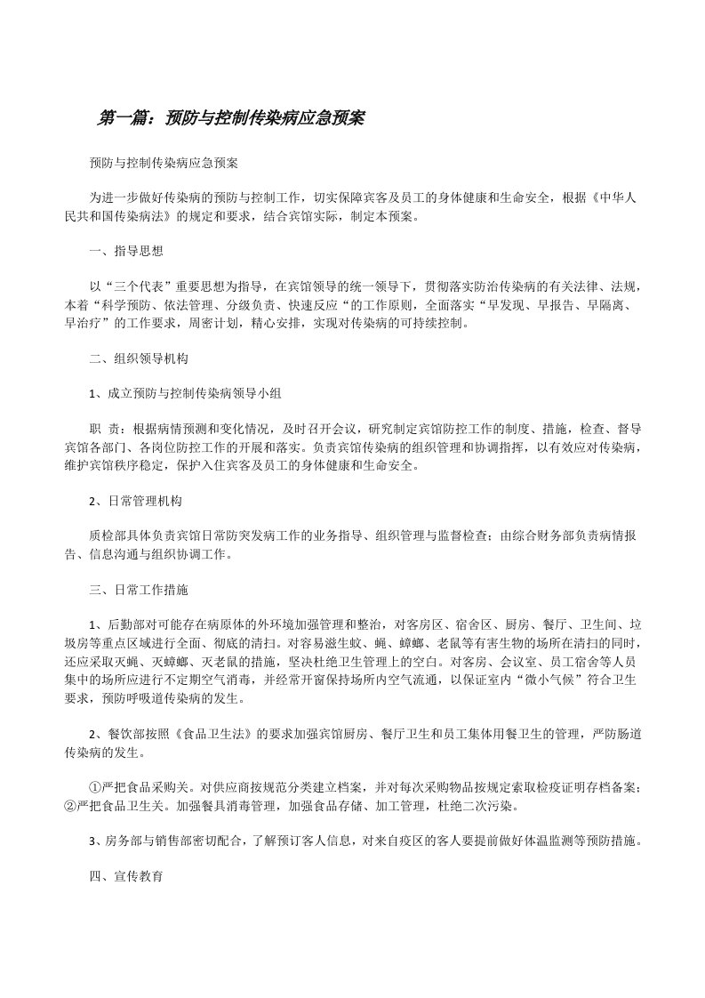 预防与控制传染病应急预案[修改版]