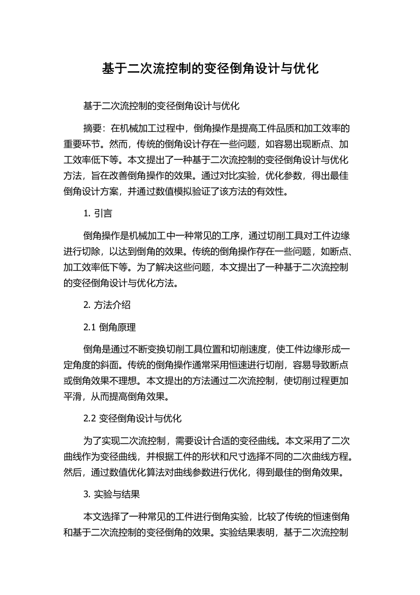 基于二次流控制的变径倒角设计与优化