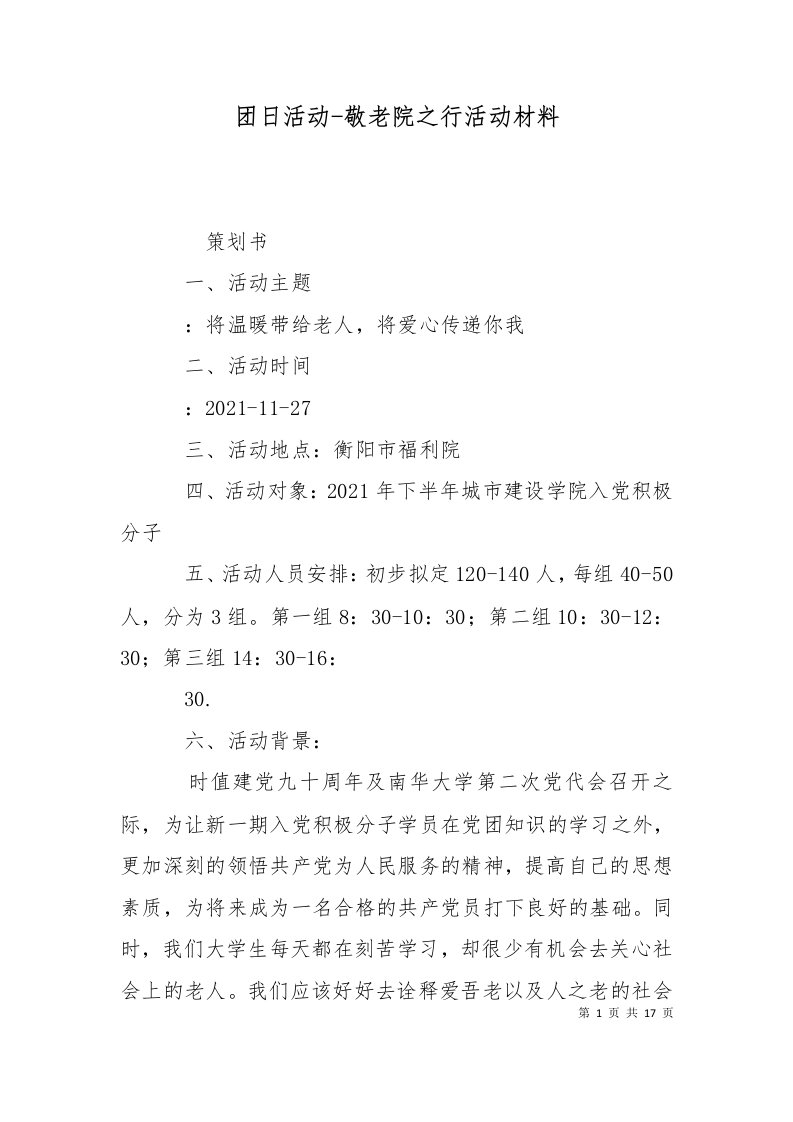 团日活动-敬老院之行活动材料