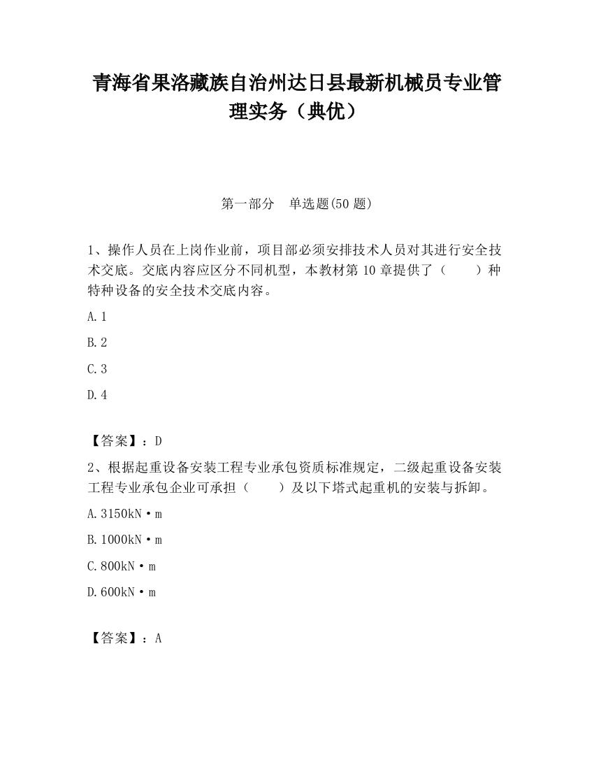 青海省果洛藏族自治州达日县最新机械员专业管理实务（典优）