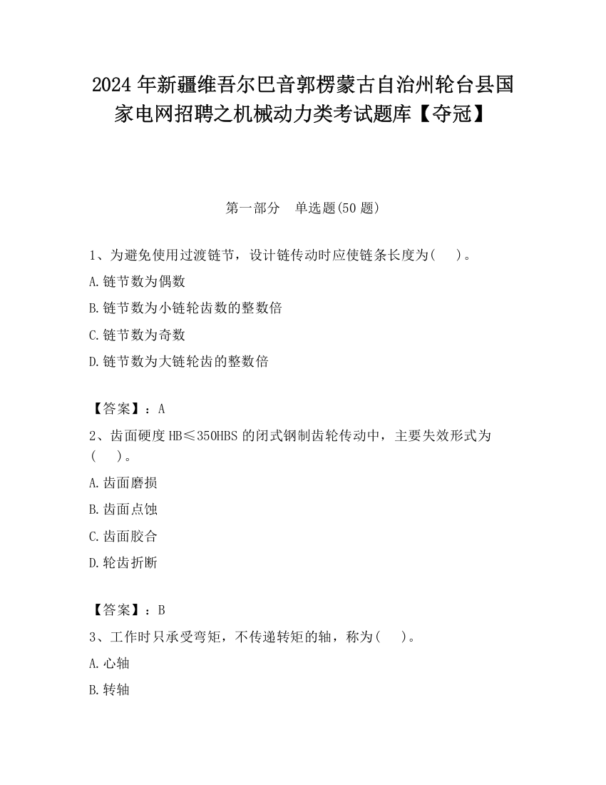 2024年新疆维吾尔巴音郭楞蒙古自治州轮台县国家电网招聘之机械动力类考试题库【夺冠】