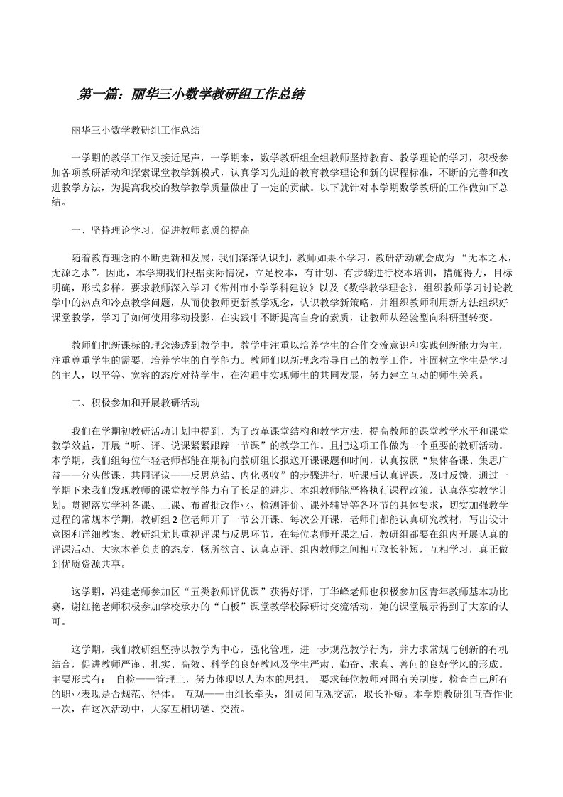 丽华三小数学教研组工作总结（5篇）[修改版]