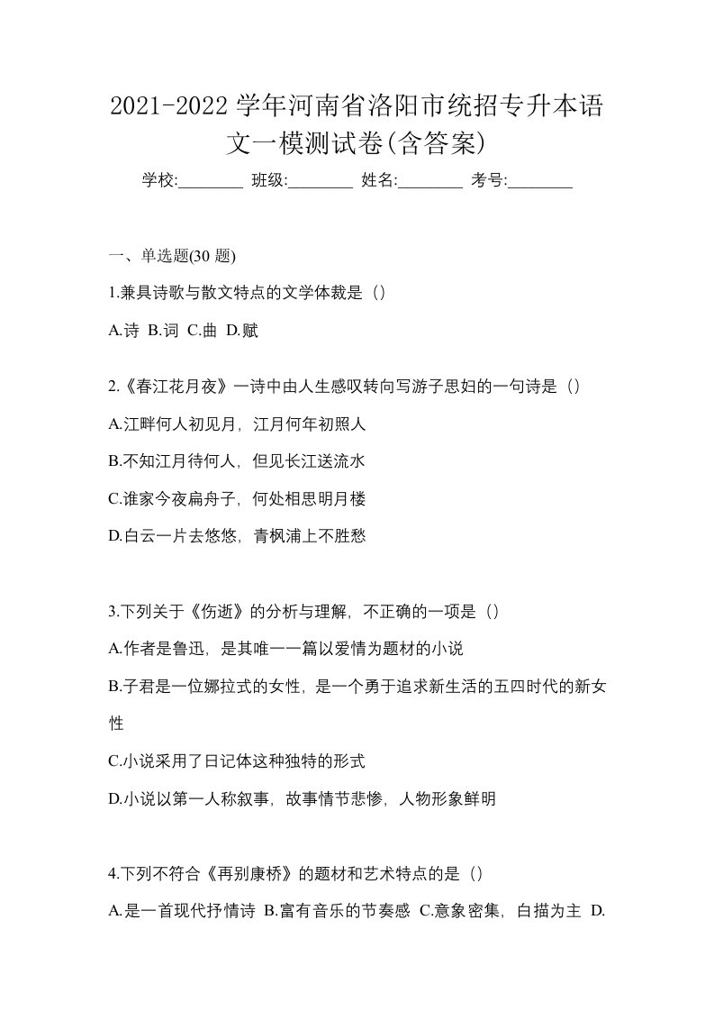 2021-2022学年河南省洛阳市统招专升本语文一模测试卷含答案