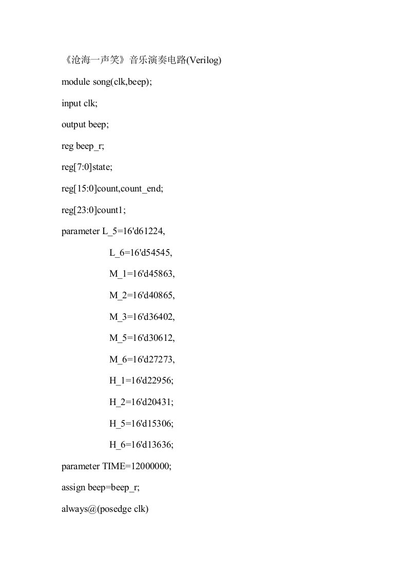 Verilog音乐演奏电路沧海一声笑