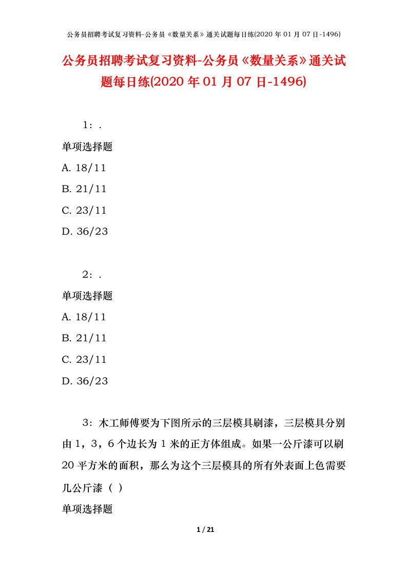 公务员招聘考试复习资料-公务员数量关系通关试题每日练2020年01月07日-1496