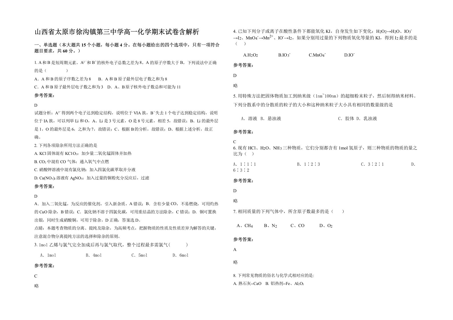 山西省太原市徐沟镇第三中学高一化学期末试卷含解析