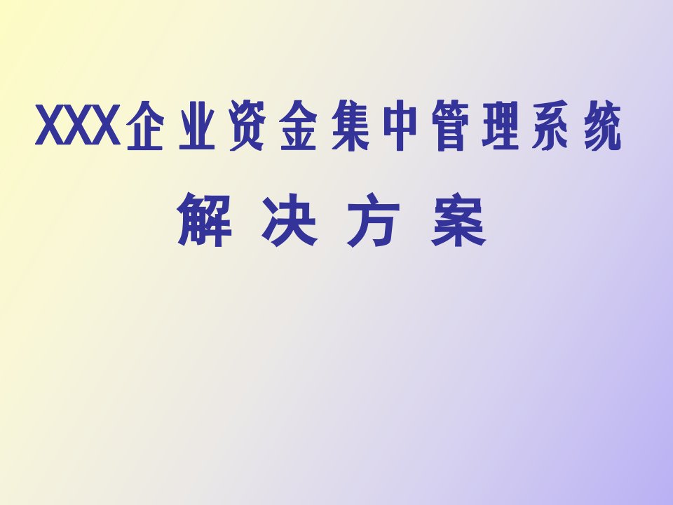 资金集中管理解决方案